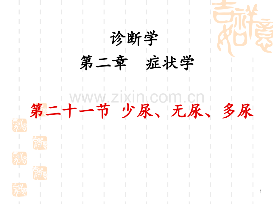 诊断学少尿无尿多尿.ppt_第1页