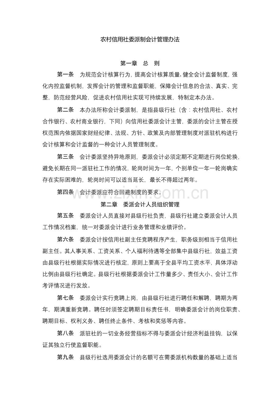 农村信用社委派制会计管理办法模版.docx_第1页