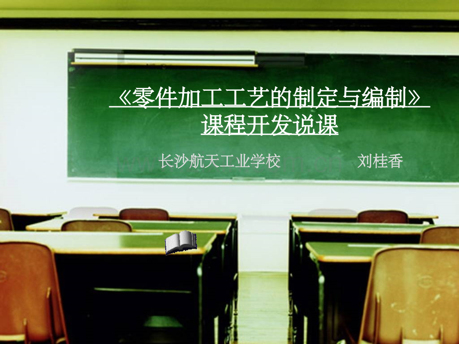 零件加工工艺课程开发说课.ppt_第1页