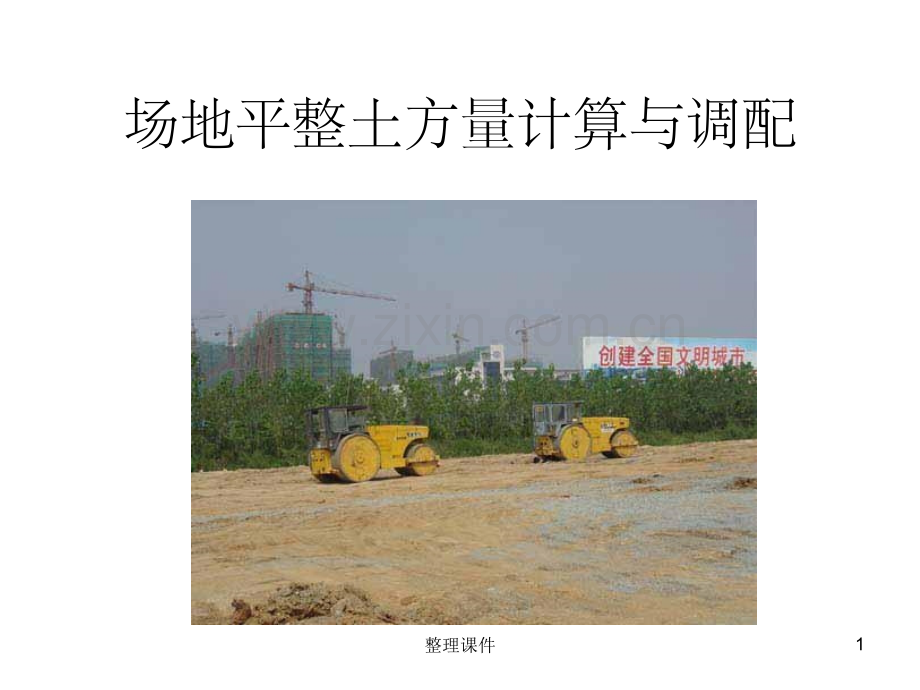 场地平整土方量计算与调配.ppt_第1页