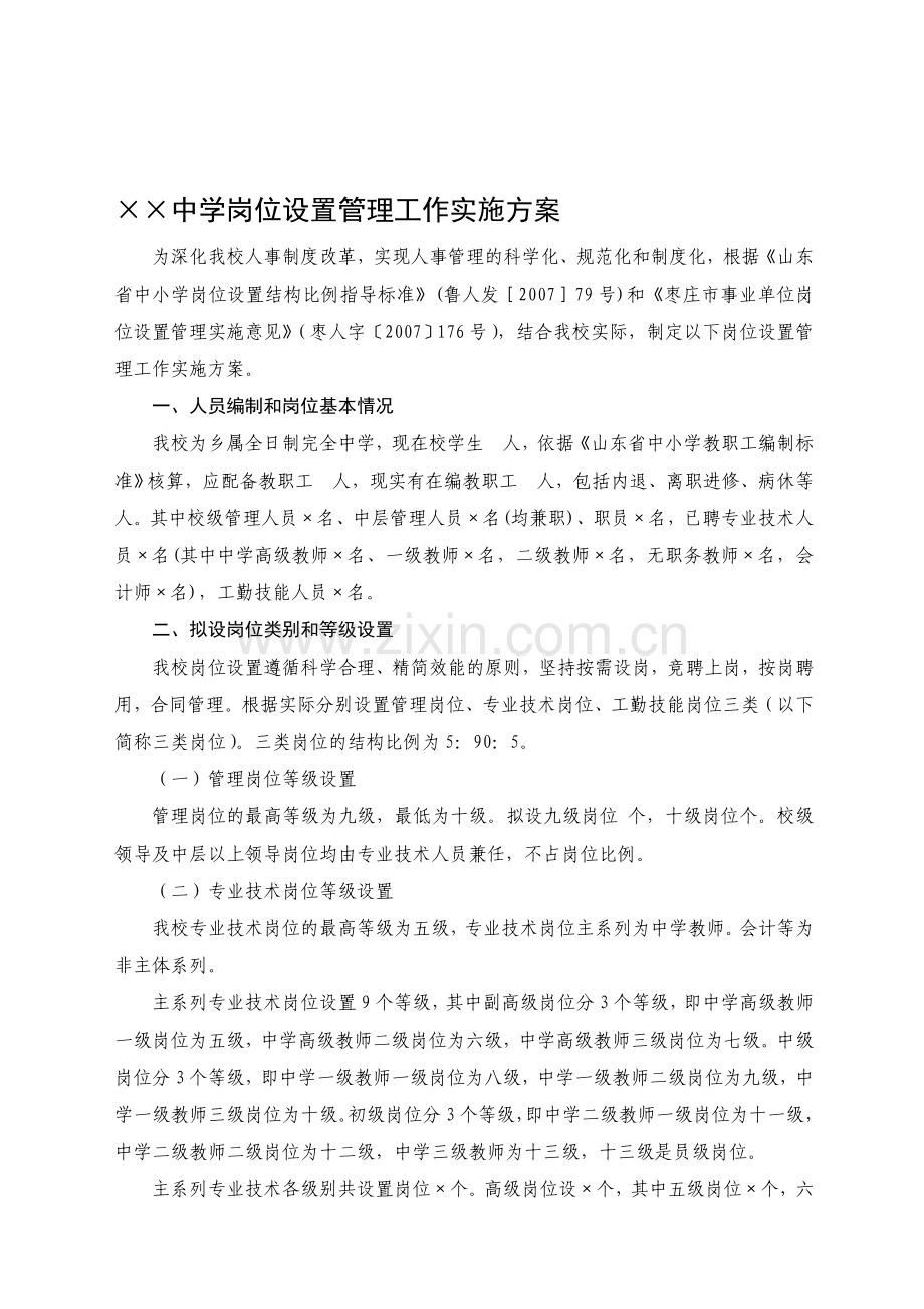 中学岗位设置管理工作实施方案.doc_第1页