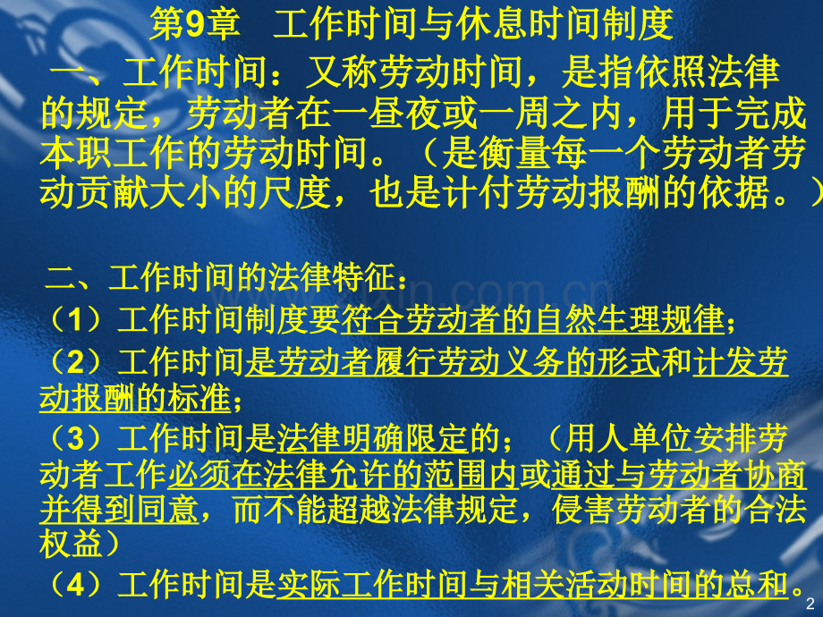 工作时间与休息时间制度.ppt_第2页