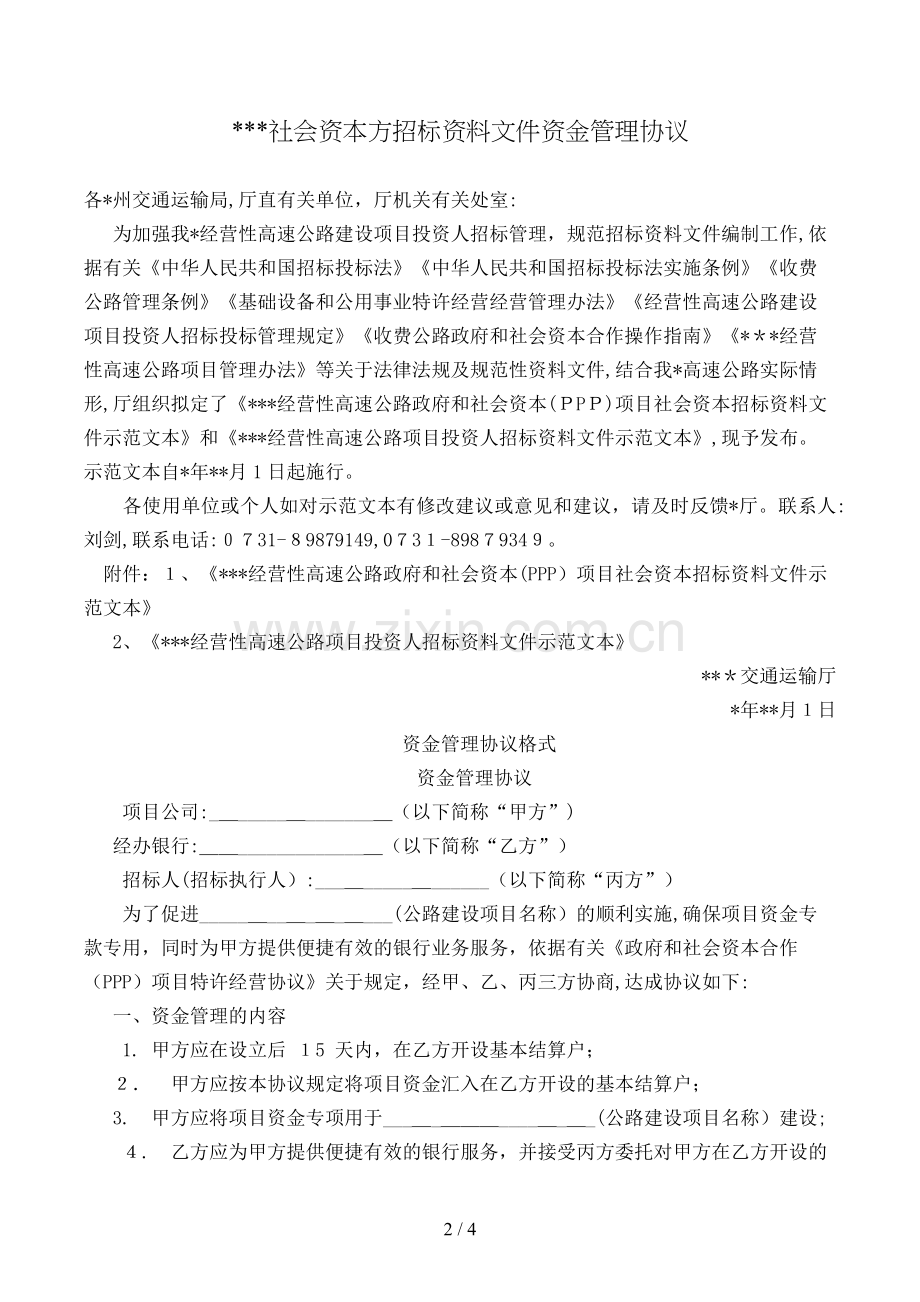 社会资本方招标文件资金管理协议模版.doc_第2页