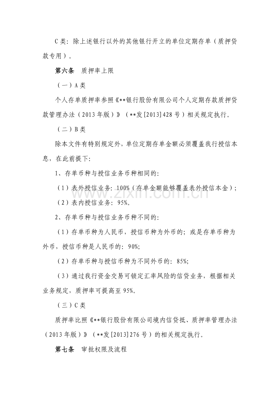 银行股份有限公司存单、银行承兑汇票质押授信管理规定模版.docx_第2页