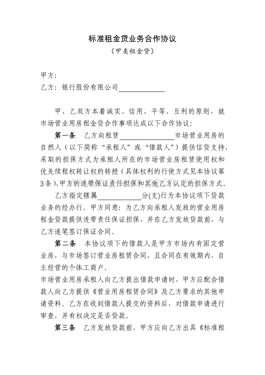 标准租金贷业务合作协议-(甲类租金贷).docx_第1页