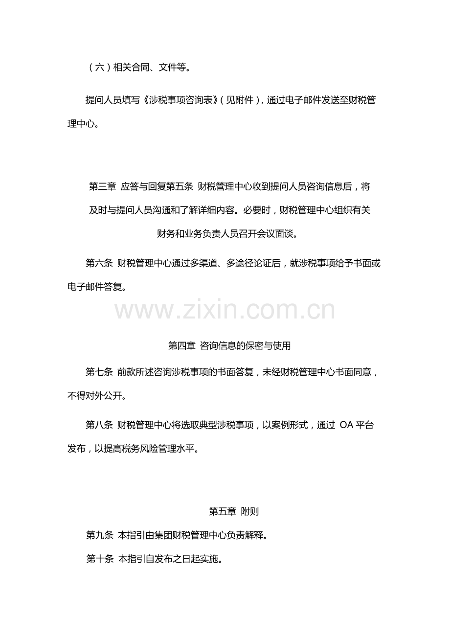 企业集团有限公司涉税事项咨询工作指引-模版.docx_第2页