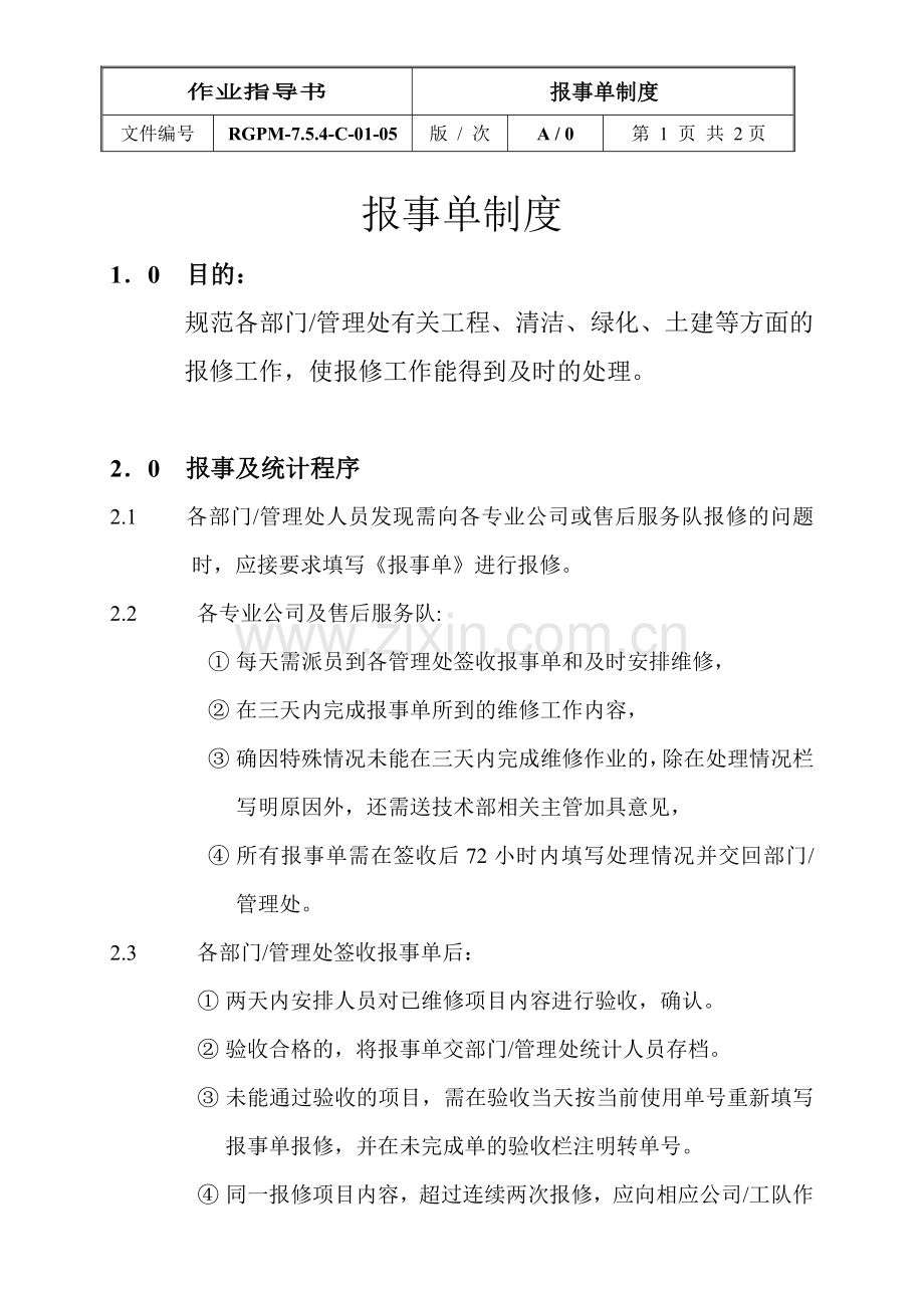 物业管理公司报事单制度模版.doc_第1页