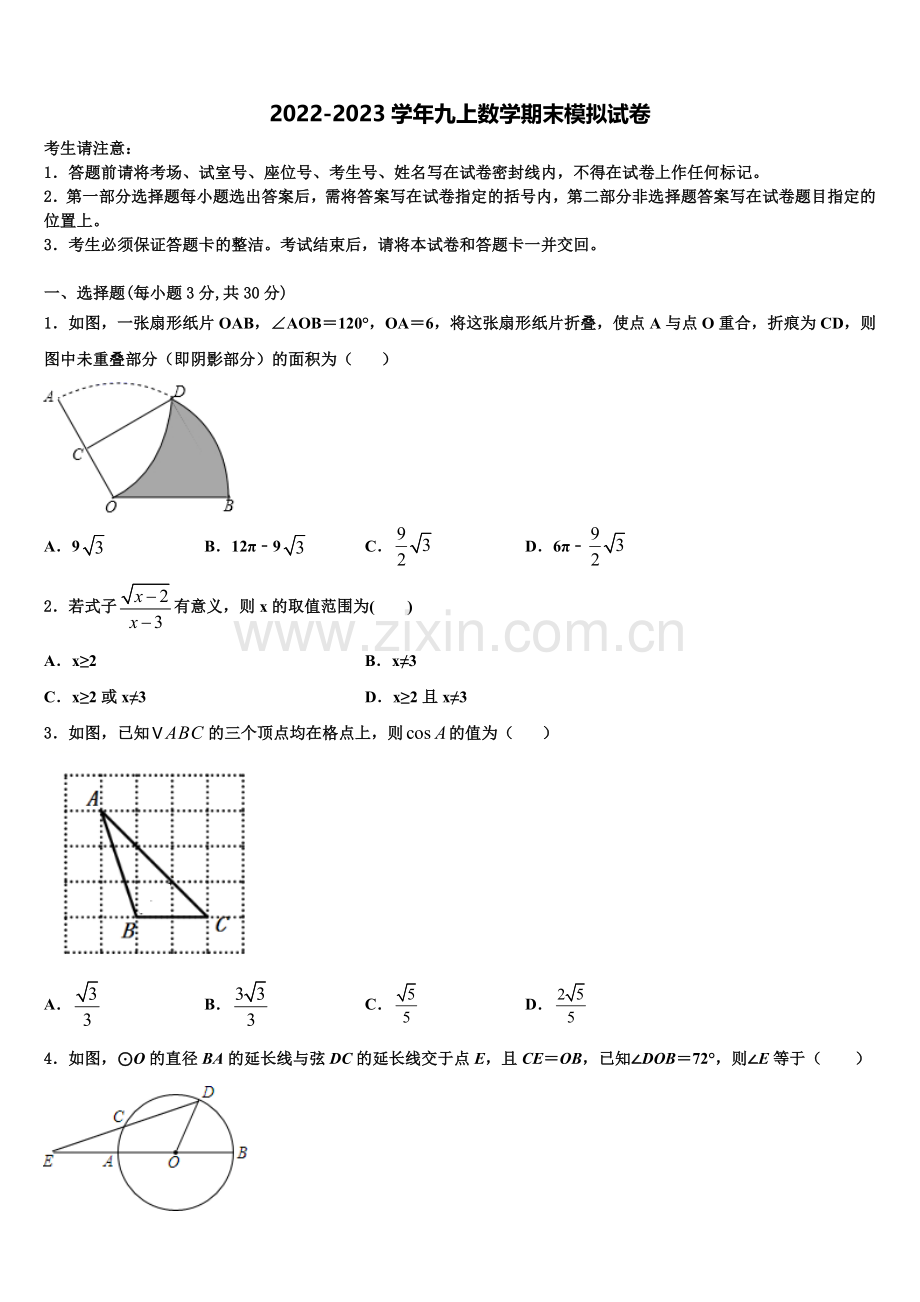 2022年内蒙古巴彦淖尔市杭锦全旗九年级数学第一学期期末联考试题含解析.doc_第1页
