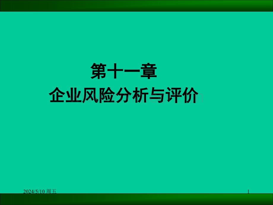 内部控制与风险管理第十一章企业风险分析与评价.ppt_第1页