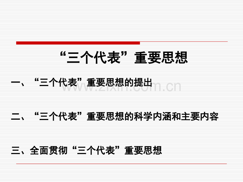三个代表毛概.ppt_第1页