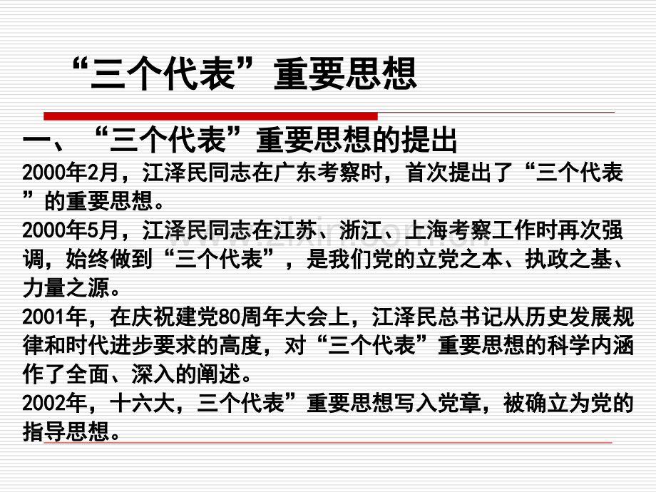 三个代表毛概.ppt_第2页