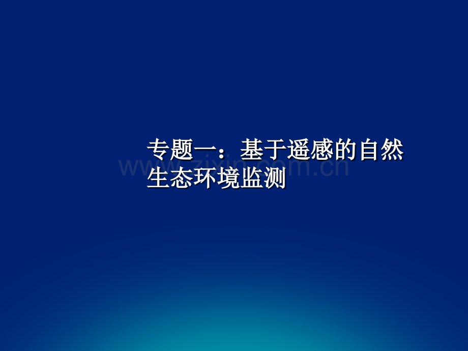 5专题：基于遥感的自然生态环境监测.ppt_第1页