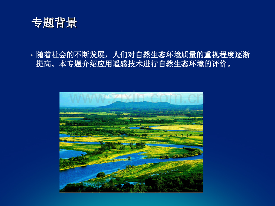 5专题：基于遥感的自然生态环境监测.ppt_第2页