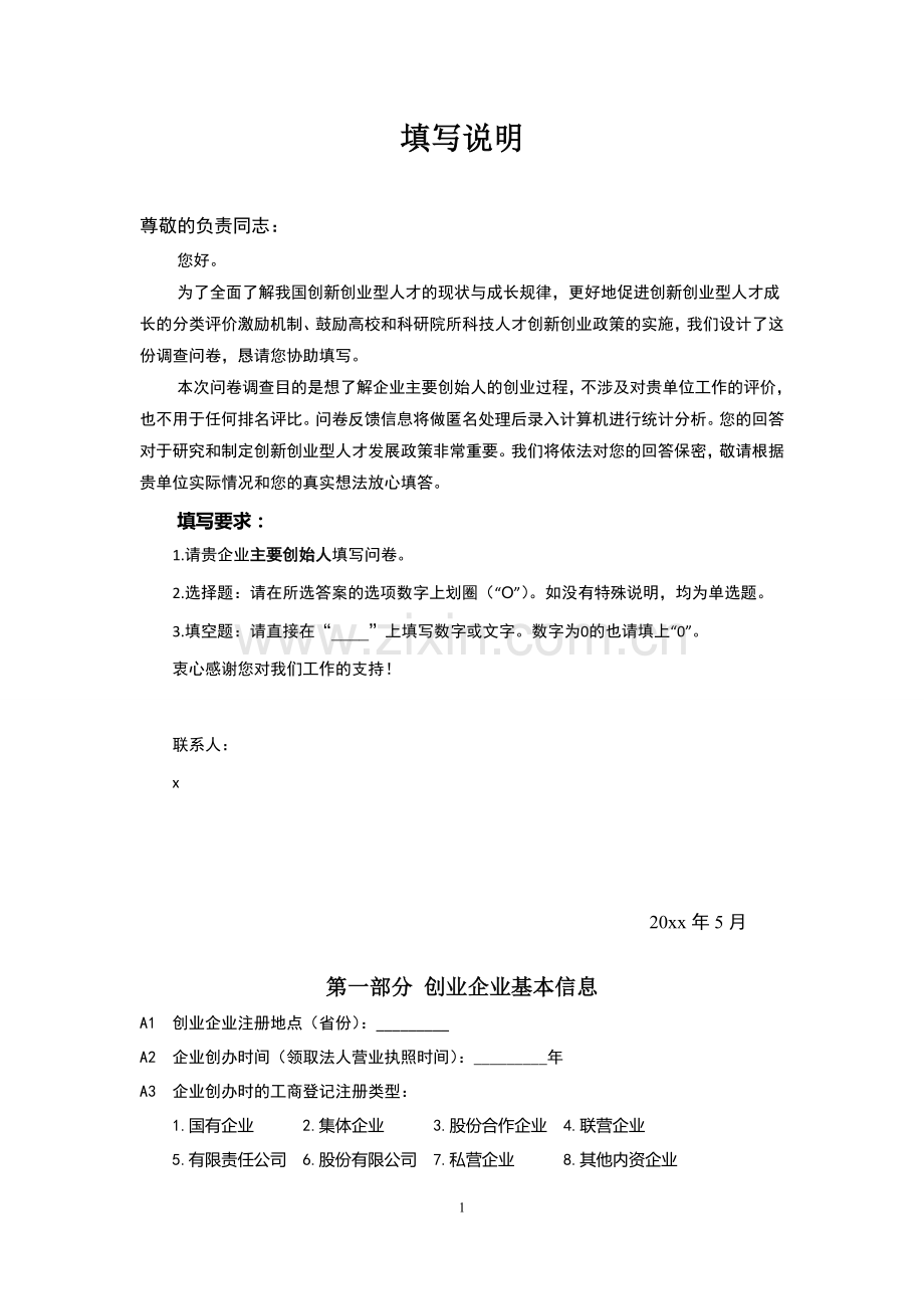 创新创业型人才调查问卷模版模版.doc_第2页