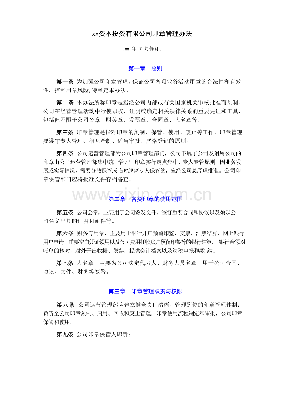 资本投资有限公司印章管理办法模版.doc_第1页