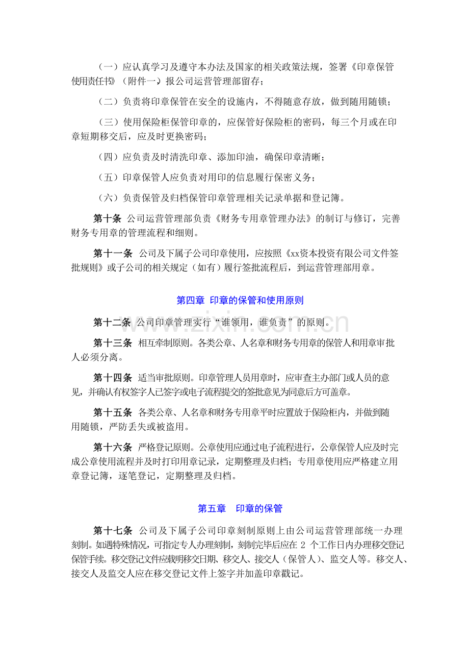 资本投资有限公司印章管理办法模版.doc_第2页