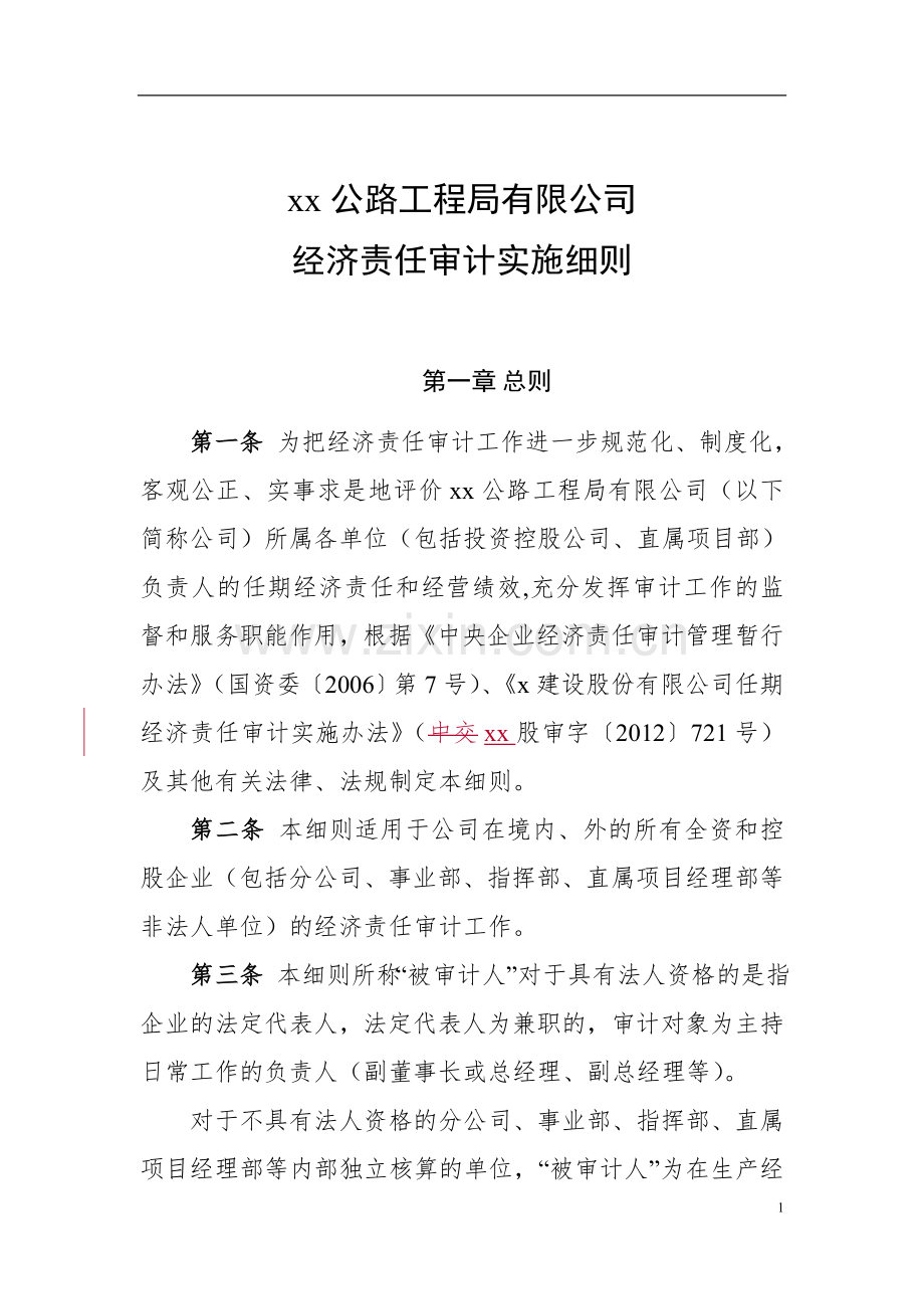 公路工程局有限公司经济责任审计实施细则doc.doc_第1页