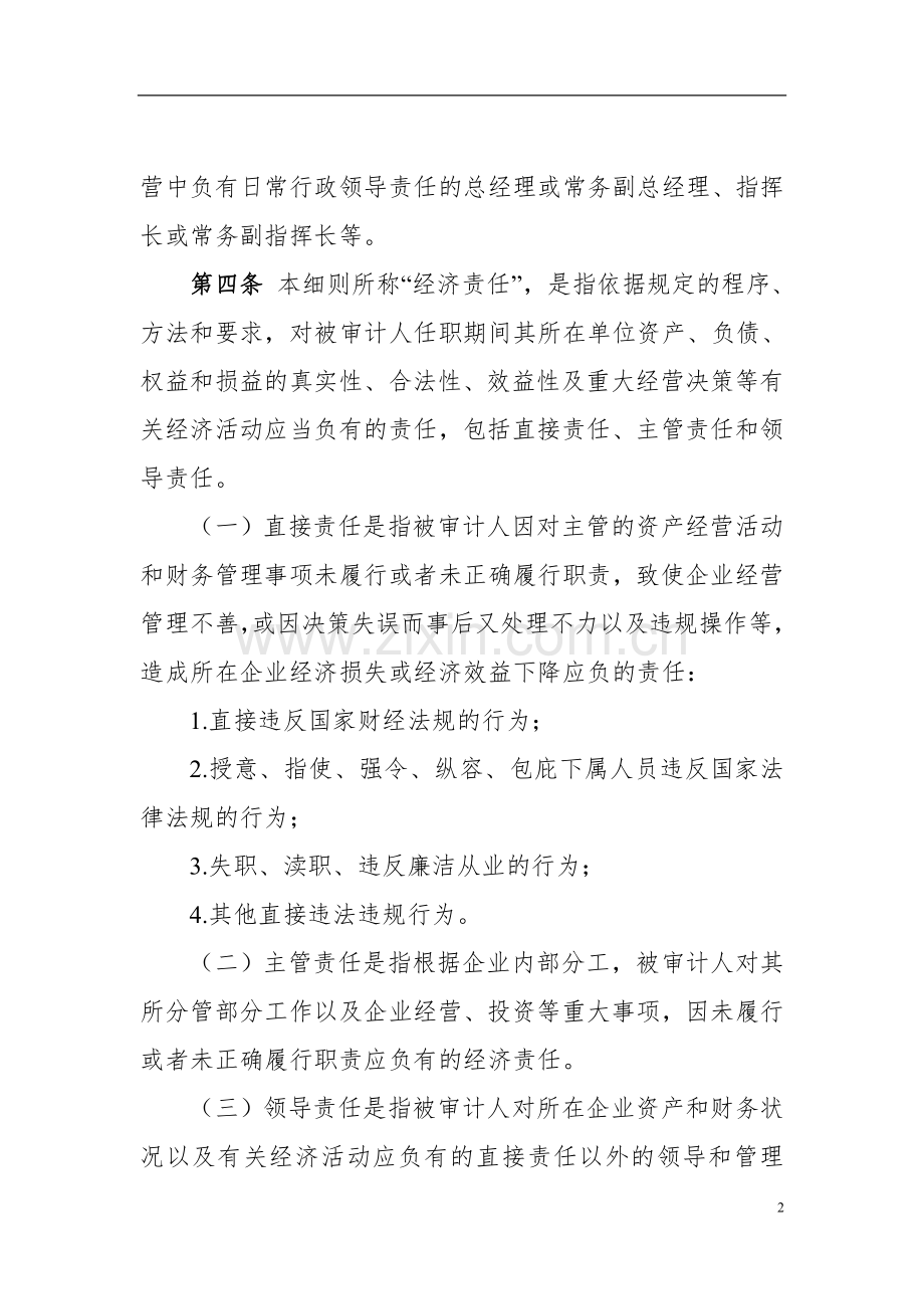 公路工程局有限公司经济责任审计实施细则doc.doc_第2页