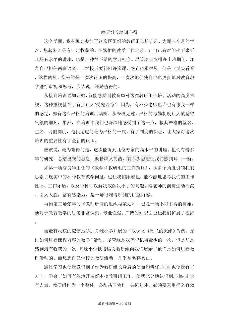 教研组长培训心得.doc_第1页