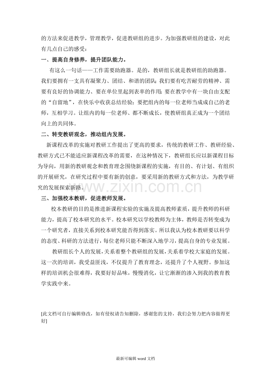 教研组长培训心得.doc_第2页