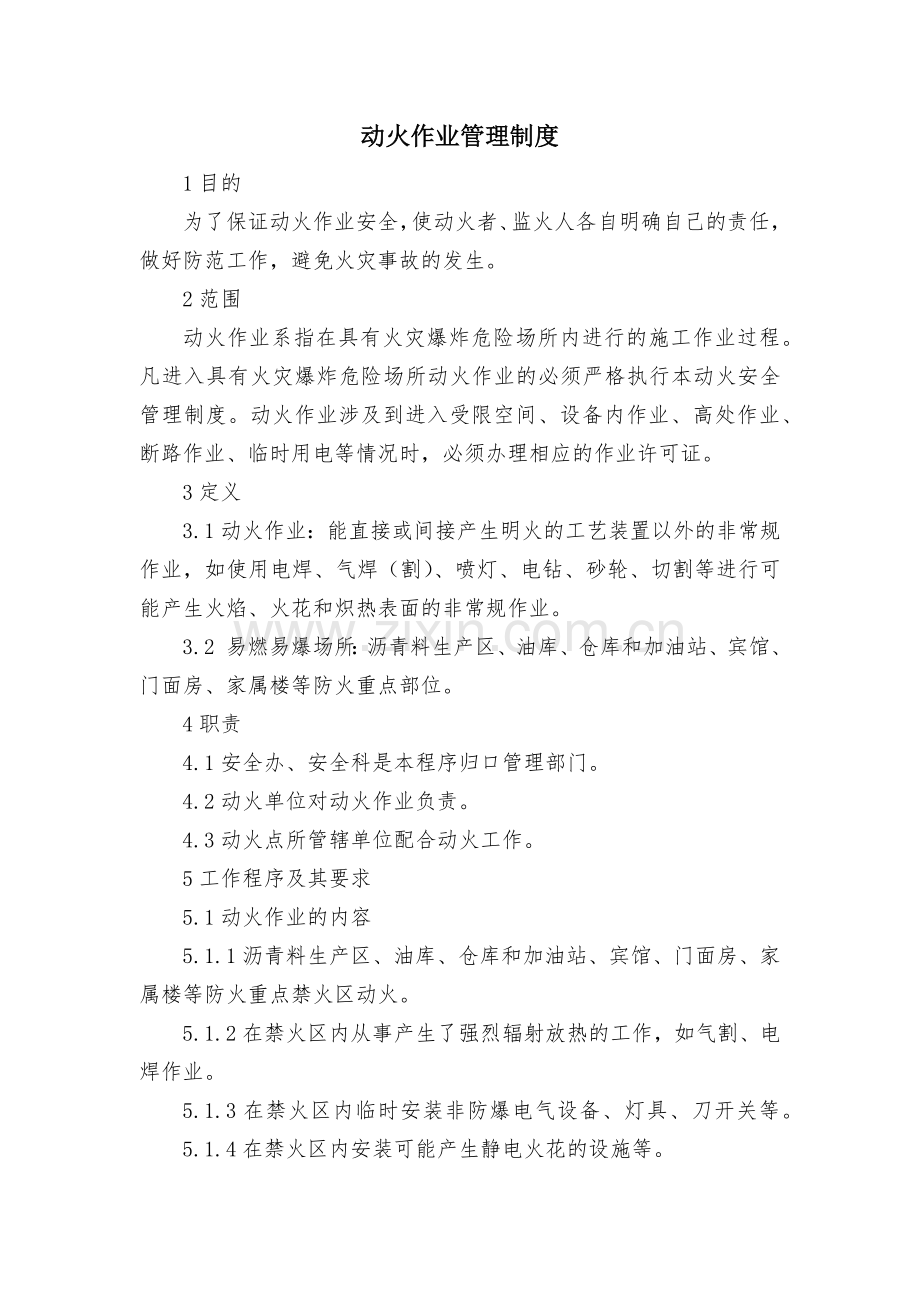 道路工程建设现场管理之动火作业管理制度模版.docx_第1页