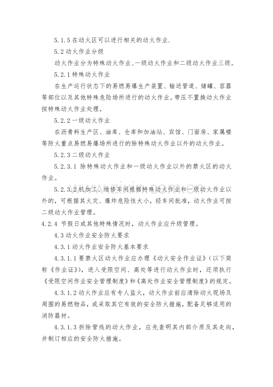 道路工程建设现场管理之动火作业管理制度模版.docx_第2页