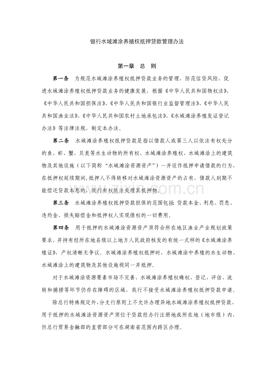 银行水域滩涂养殖权抵押贷款管理办法模版.docx_第1页