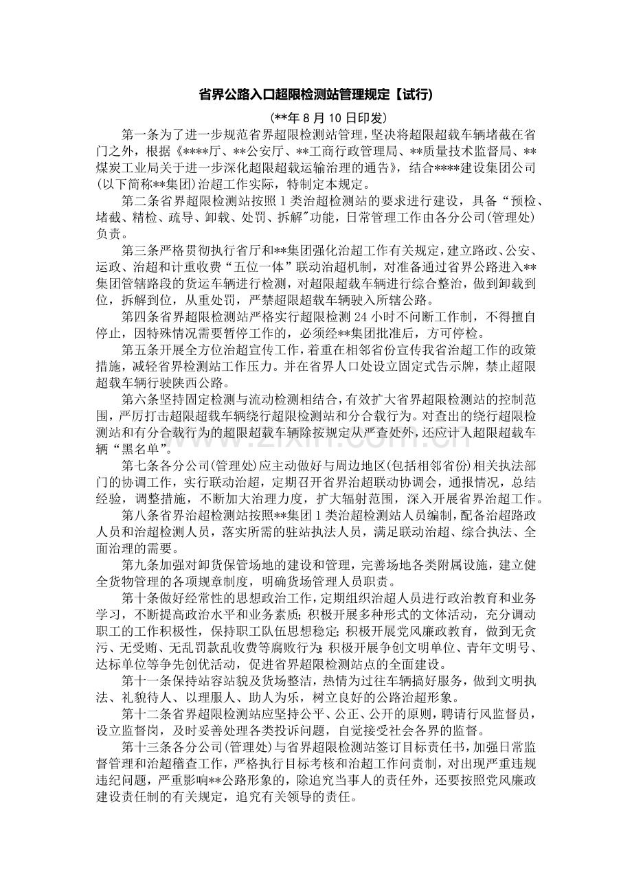 国有企业省界公路入口超限检测站管理规定【试行)模版.docx_第1页