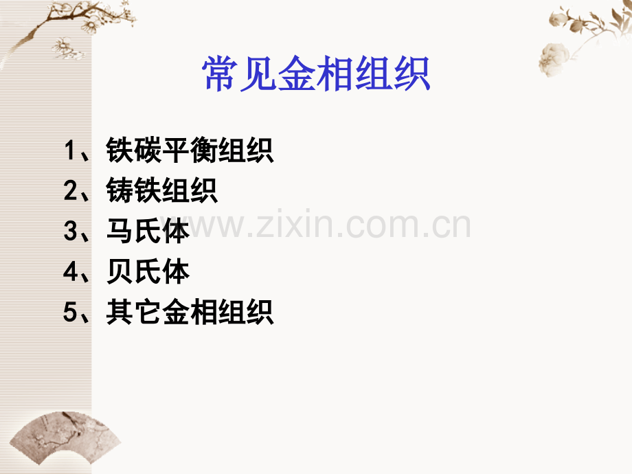 常见金相组织.ppt_第1页