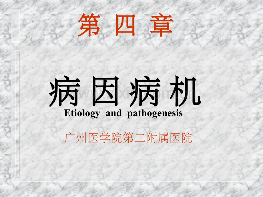 中医基础理论-病因病机.ppt_第1页