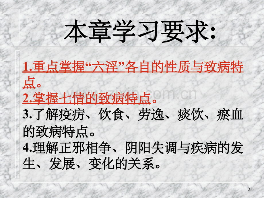 中医基础理论-病因病机.ppt_第2页