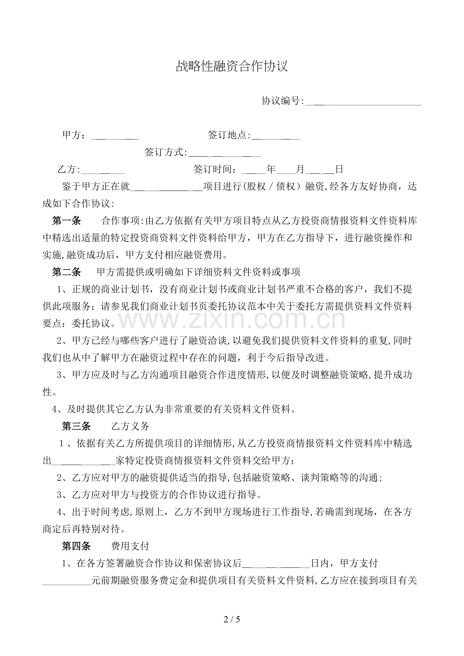 战略性融资合作协议模版.doc_第2页