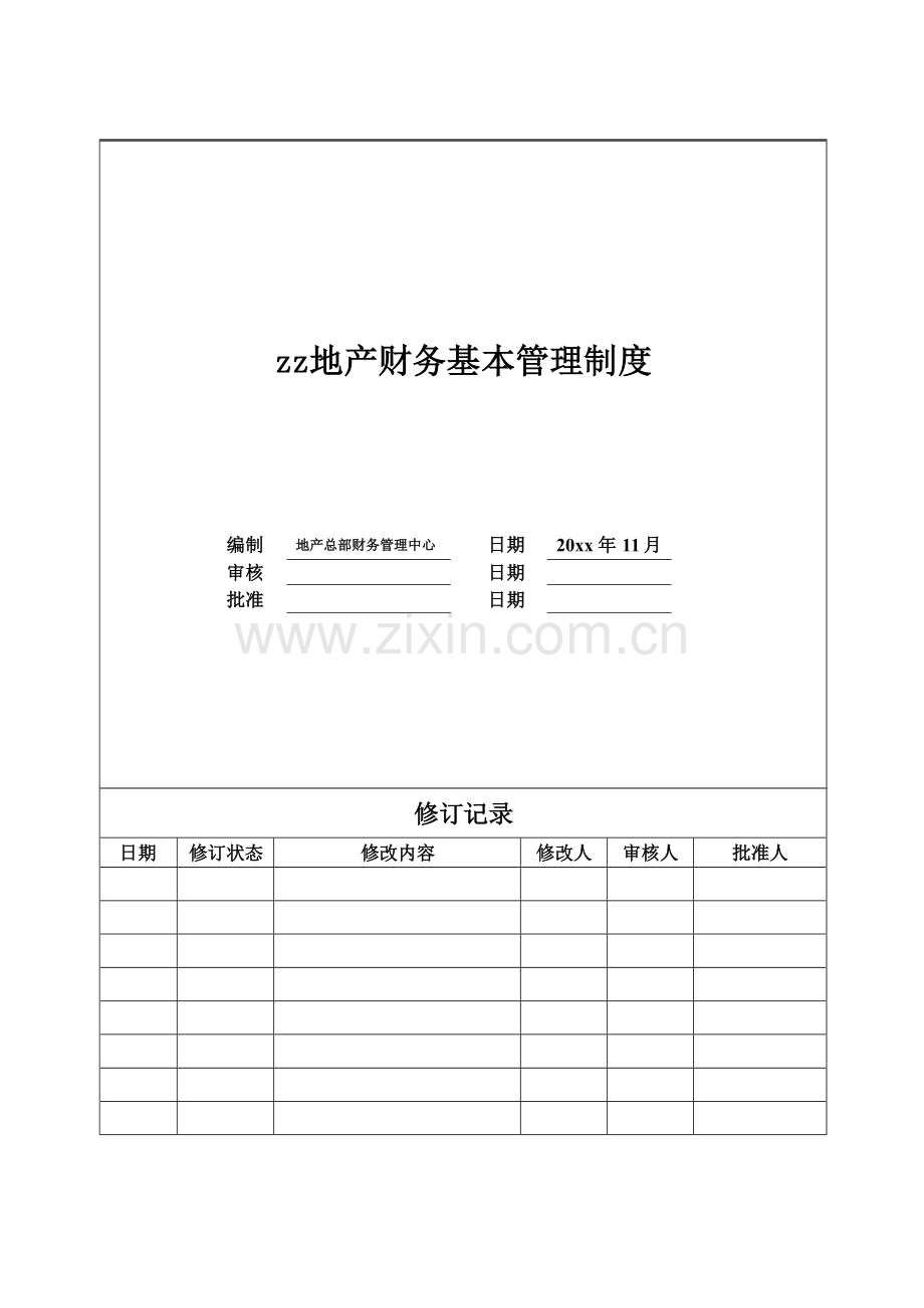 房地产公司财务基本管理制度模版.docx_第1页