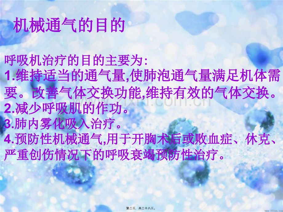 呼吸机常见故障的排除及观察.pptx_第1页
