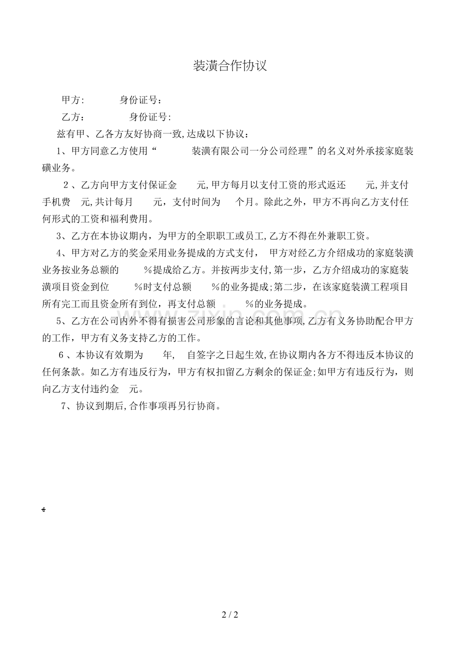 装潢合作协议模版.doc_第2页
