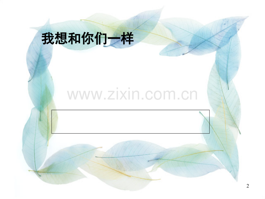 我想和你们一样.ppt_第2页