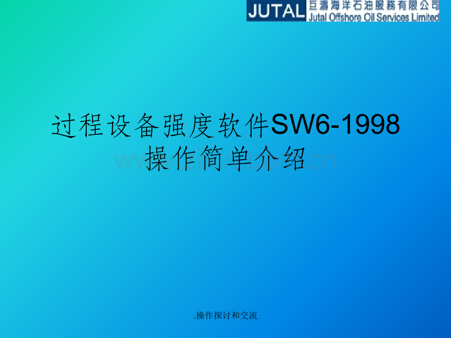 过程设备强度软件SW6使用培训.ppt_第1页