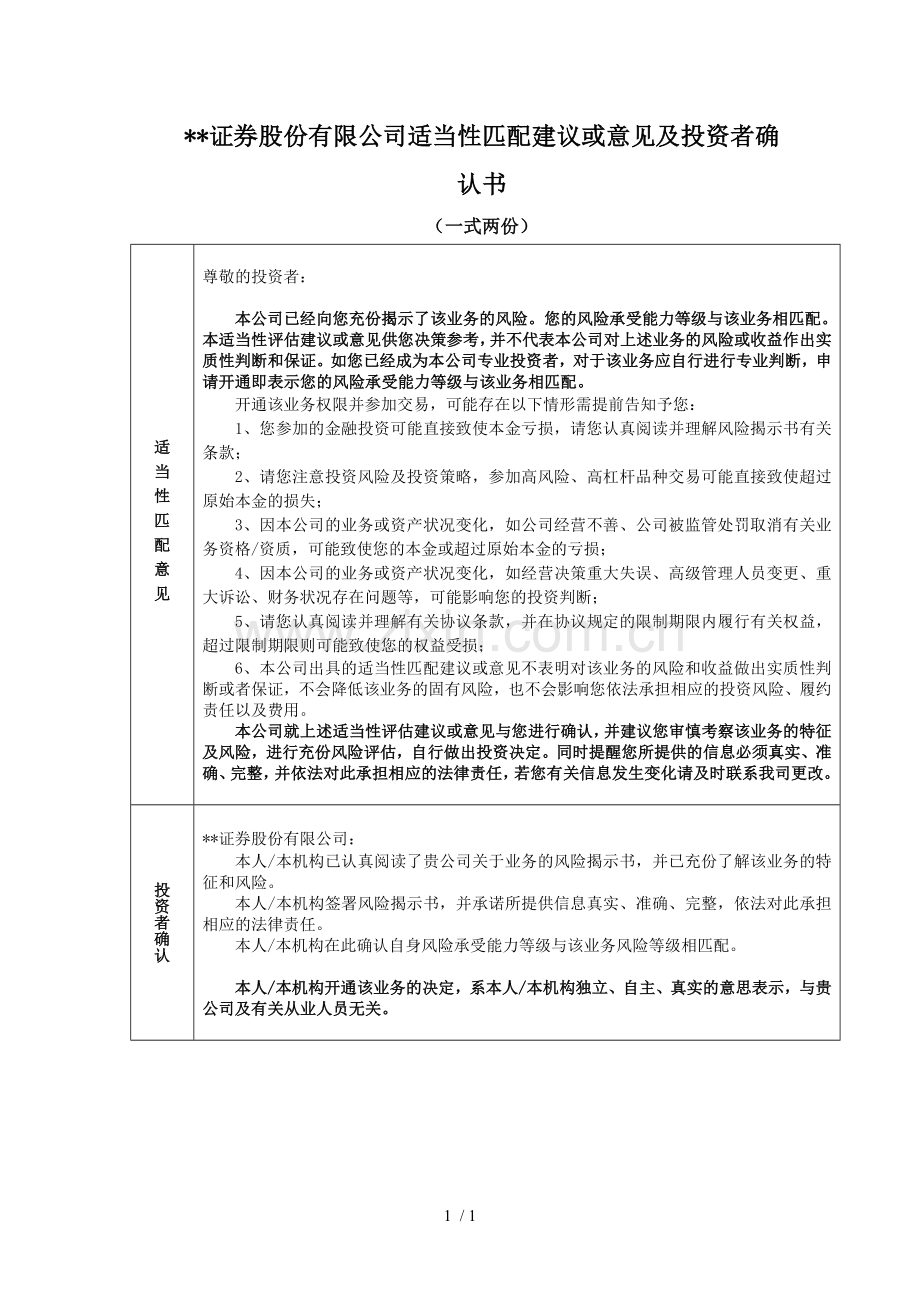 证券股份有限公司适当性匹配意见及投资者确认书(静态)模版.docx_第1页