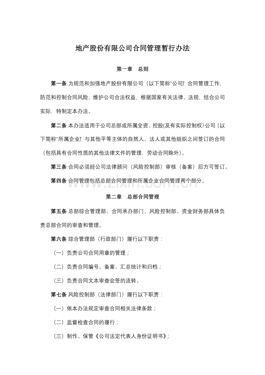 地产股份有限公司合同管理暂行办法模版.docx_第1页