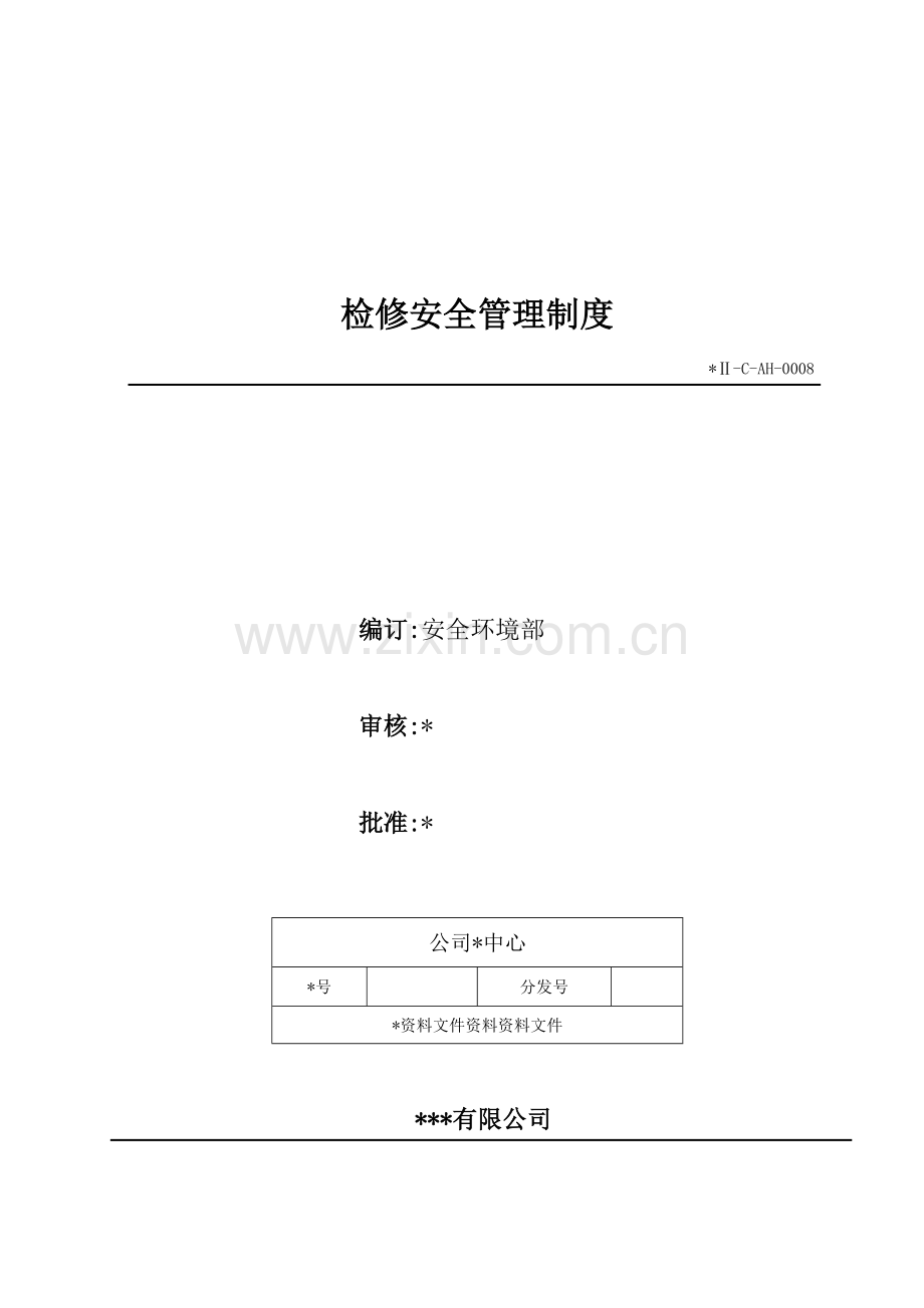 生物科技公司检修安全管理制度模版.doc_第1页
