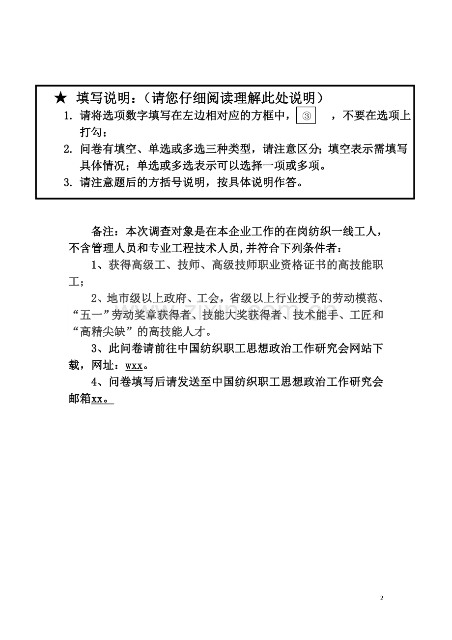 纺织行业一线高技能职工收入状况调查问卷.doc_第2页