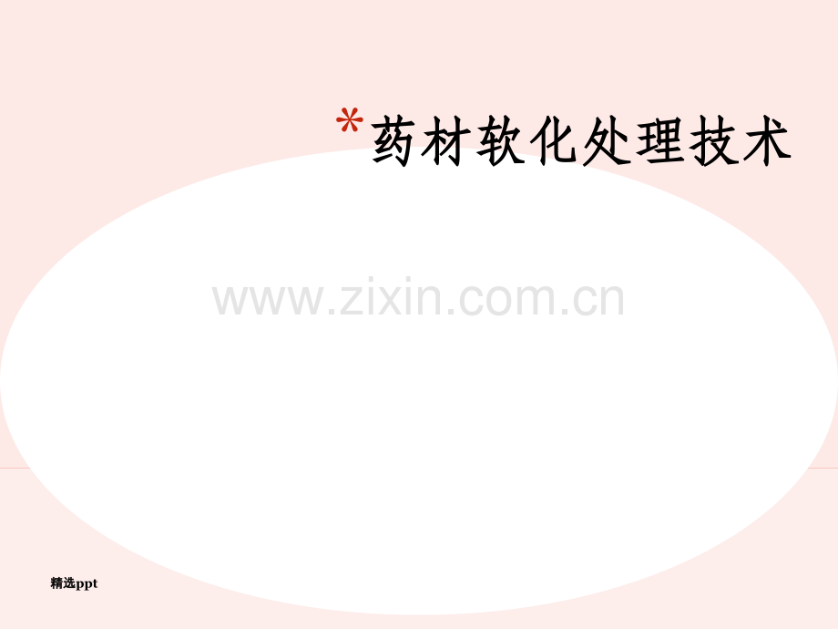 药材软化处理技术.ppt_第1页
