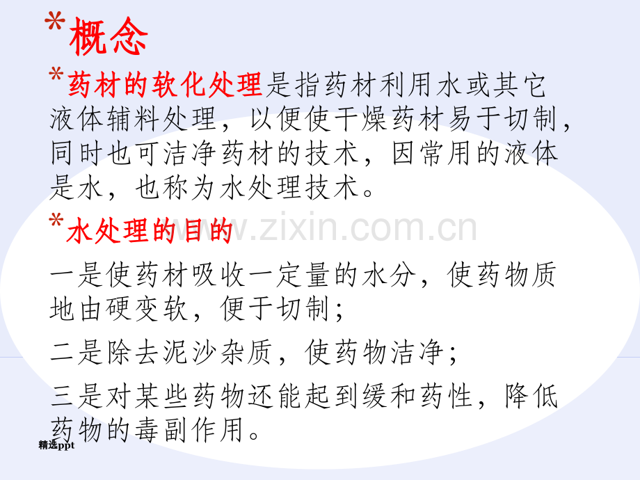 药材软化处理技术.ppt_第2页