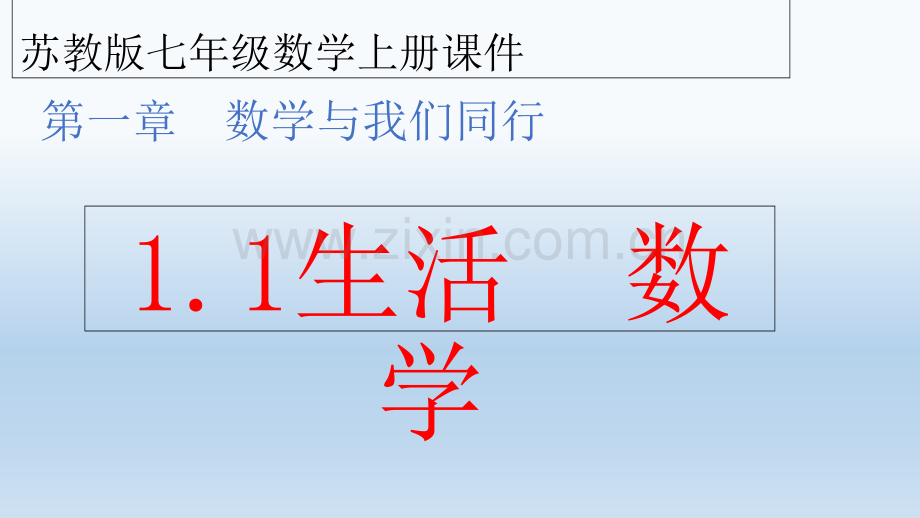 苏教版七年级数学上册第一章数学与我们同行生活数学.ppt_第1页