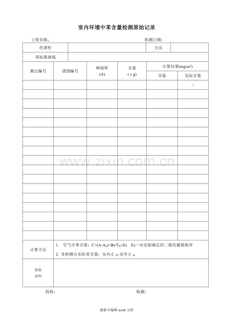 室内空气检测苯记录.doc_第1页
