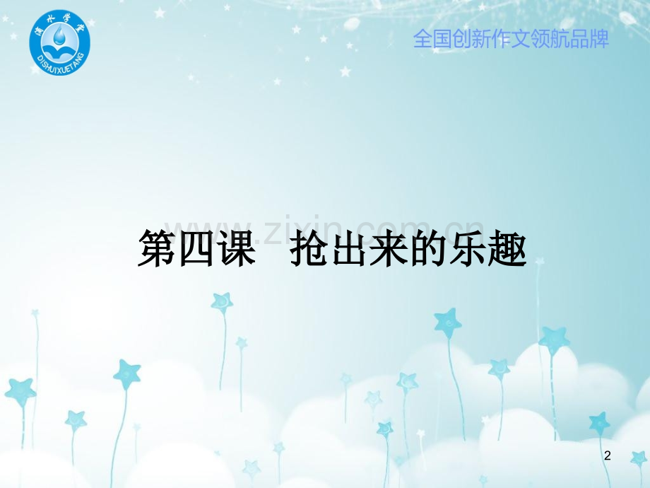 抢糖果游戏作文.ppt_第2页
