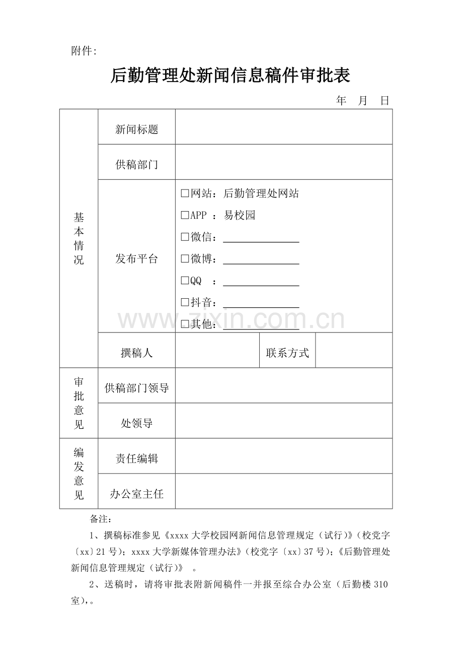 后勤管理处新闻信息稿件审批表-2021new模板.doc_第1页