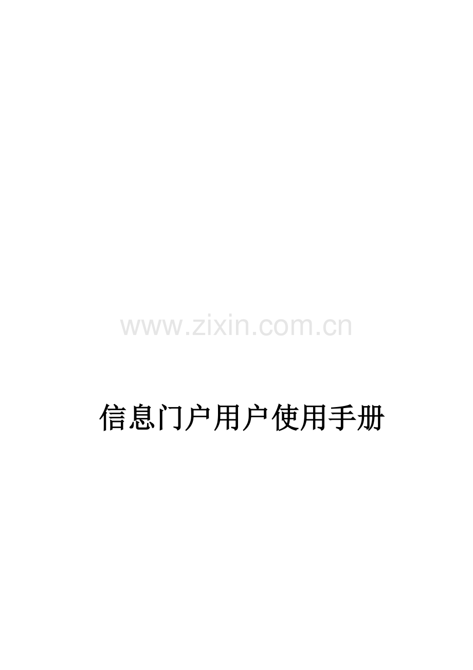 信息门户用户使用手册.doc_第1页