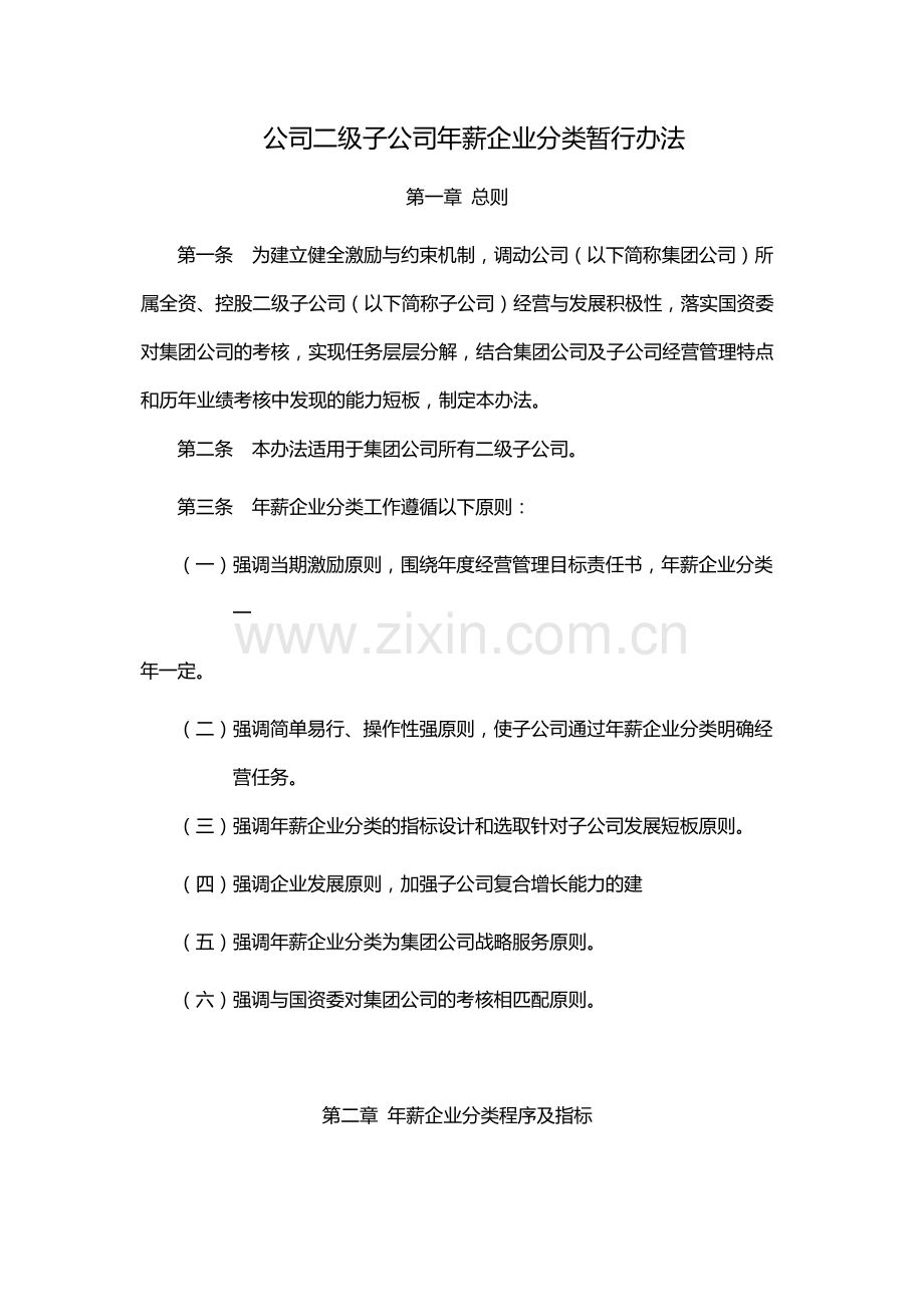 国有公司二级子公司年薪企业分类暂行办法模版.docx_第1页