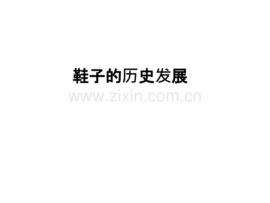 鞋子的历史发展.ppt_第1页